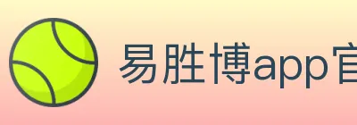 易胜博app官方平台 Logo